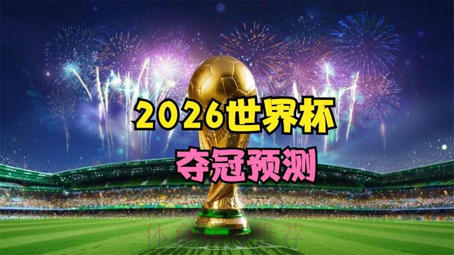 2026世界杯免费观看分析 2026世界杯免费观看分析